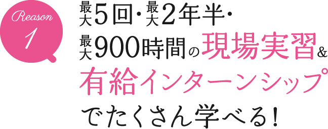 2年半・1500時間以上の現場実習&有給インターンシップ