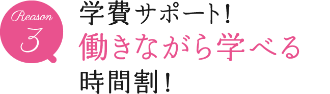 学費をサポート！働きながら学べる時間割！