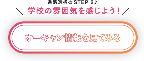 進路選択のSTEP2 学校の雰囲気を感じよう！オーキャン情報を見てみる