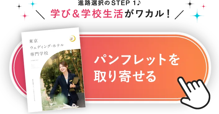 進路選択のSTEP1 学び＆学校生活がワカル！パンフレットを取り寄せる