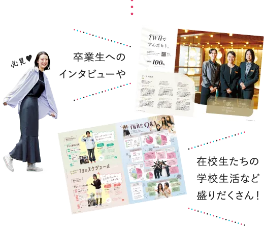 卒業生へのインタビューや在校生たちの学校生活など盛りだくさん！