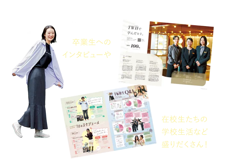 卒業生へのインタビューや在校生たちの学校生活など盛りだくさん！