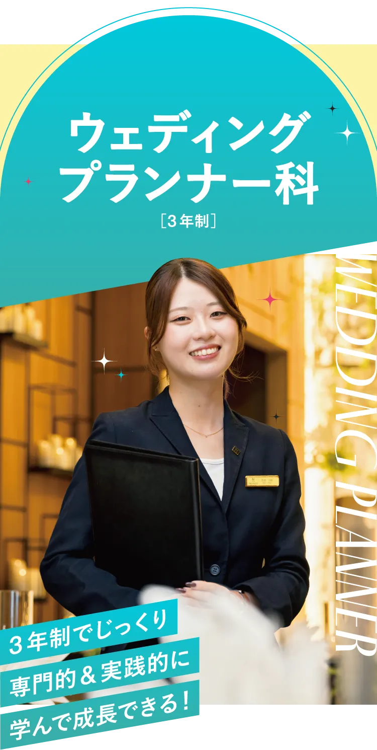 ウェディングプランナー科［3年制］3年制でじっくり専門的＆実践的に学んで成長できる！