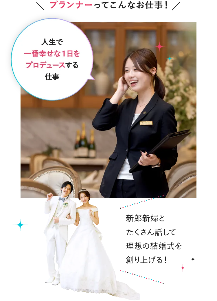 プランナーってこんなお仕事！人生で一番幸せな1日をプロデュースする仕事新郎新婦とたくさん話して理想の結婚式を創り上げる！