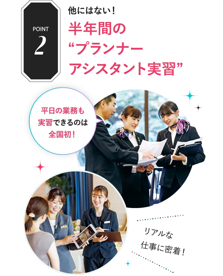 POINT2 他にはない！半年間のプランナーアシスタント実習 平日の業務も実習できるのは全国初！リアルな仕事に密着！