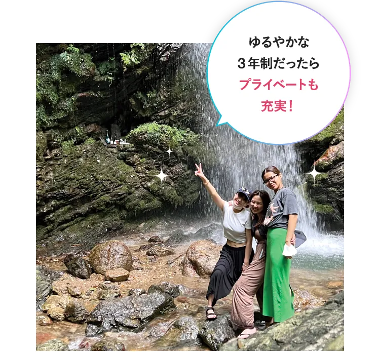 ゆるやかな3年制だったらプライベートも充実！
