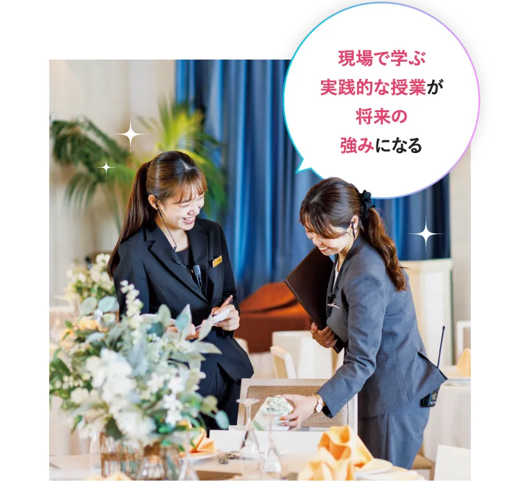 現場で学ぶ実践的な授業が将来の強みになる