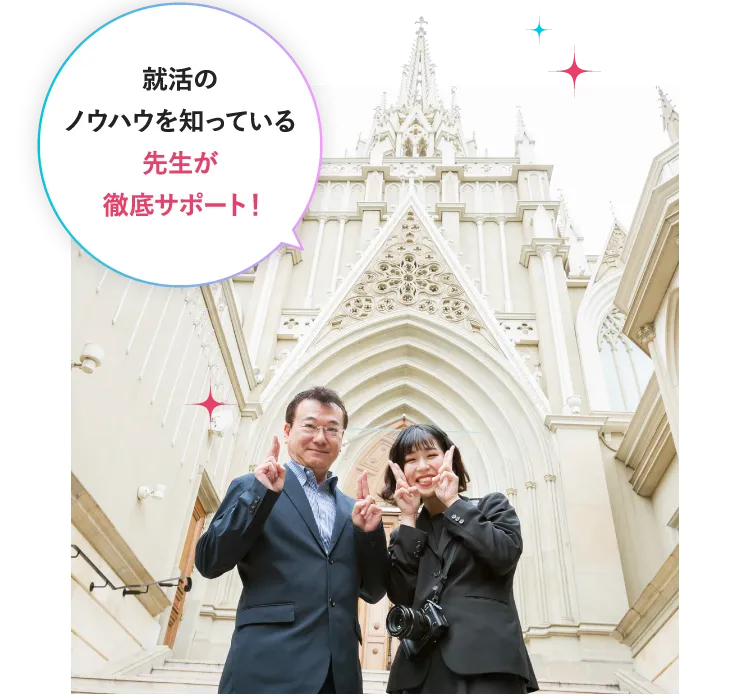 就活のノウハウを知っている先生が徹底サポート！