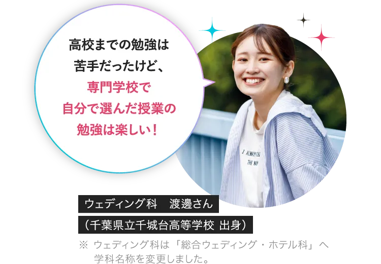 高校までの勉強は 苦手だったけど、専門学校で自分で選んだ授業の勉強は楽しい！総合ウェディング科