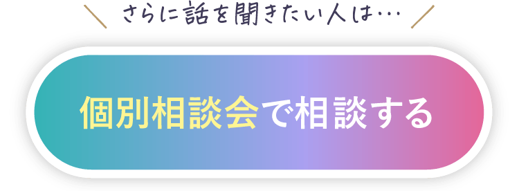 ＼さらには無しを聞きたい人は／ミニ説明会で相談する