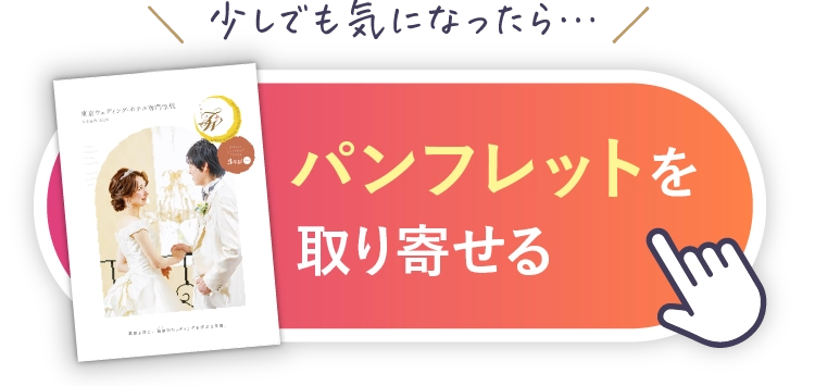 少しでも気になったら…パンフレットを取り寄せる