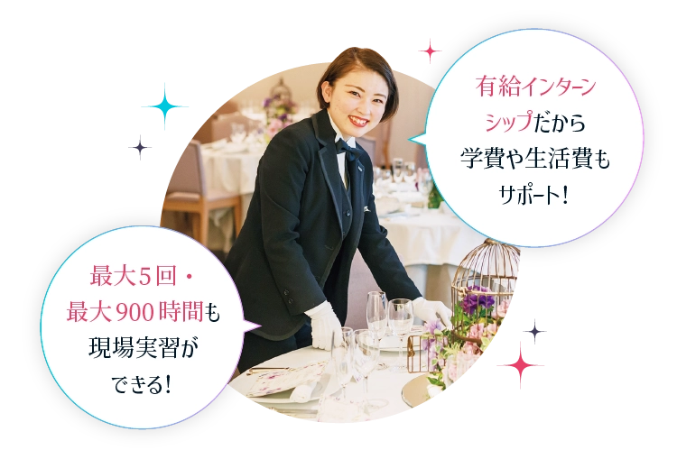 最大5回・最大900時間も現場実習ができる！有給インターンシップだから学費や生活費もサポート！