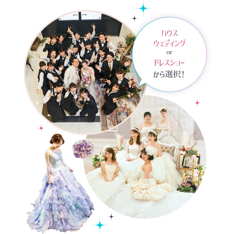 ハウスウェディングorドレスシューから選択！