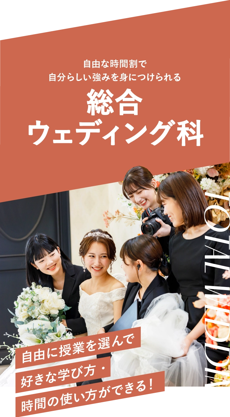 時間割を自分の好きなように組んで学びたいなら総合ウェディング科［3年制］自由に授業を選んで好きな学び方・時間の使い方ができる！