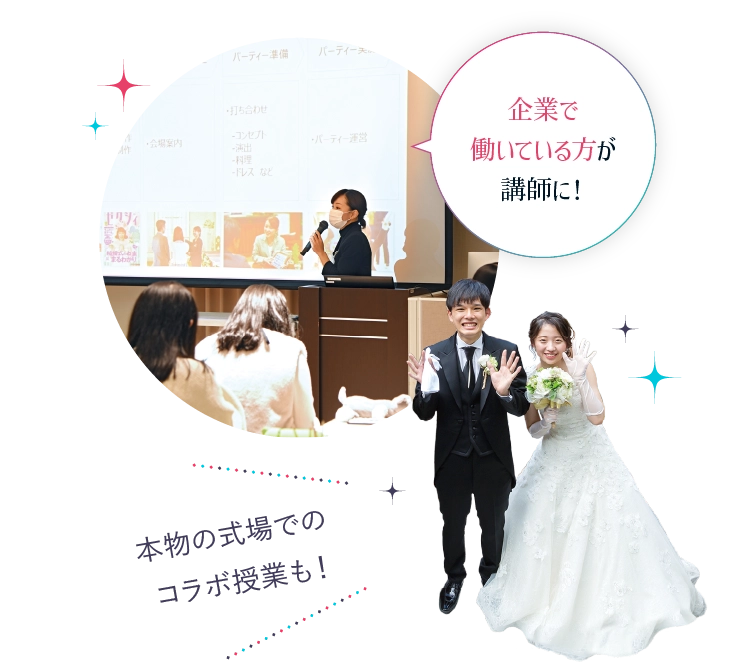 企業で働いている方が講師に！本物の式場でのコラボ授業も！