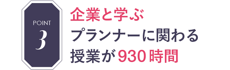 POINT3 企業と学ぶ プランナーに関わる授業が930時間