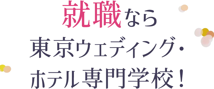 就職なら東京ウェディング・ホテル専門学校！