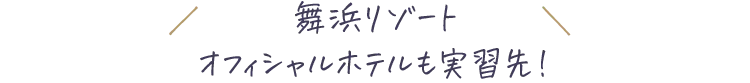 舞浜リゾートオフィシャルホテルも実習先!