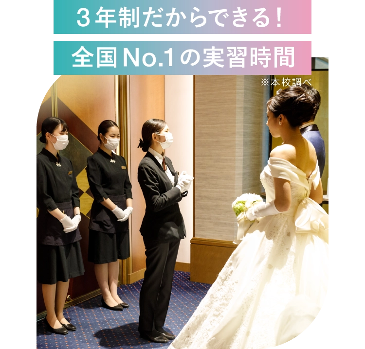 3年制だからできる！都内No.1の実習時間