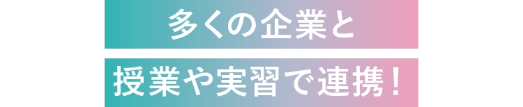 120社240か所の企業と連携