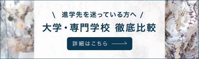 大学・専門学校 徹底比較