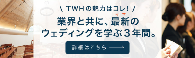 ウェディング業界と学校が一緒に学生を育てる