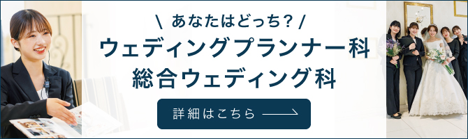 ウェディングプランナー科 ウェディング科