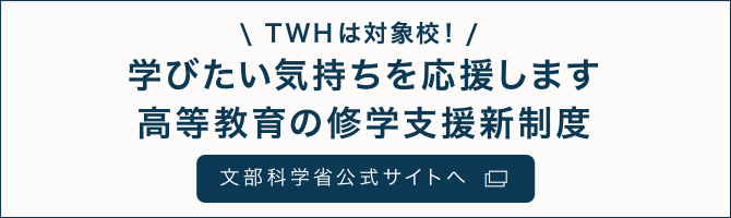 学びたい気持ちを応援します 高等教育の修学支援新制度