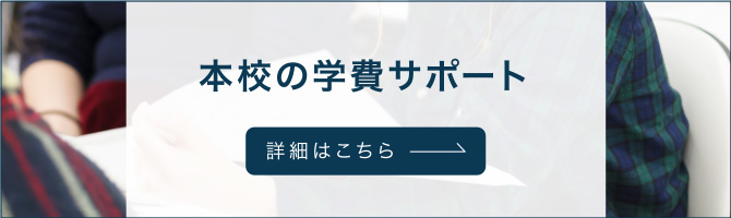 本校の学費サポート