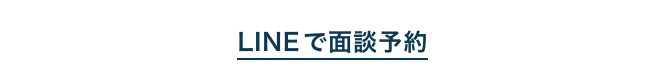 LINEで面談予約