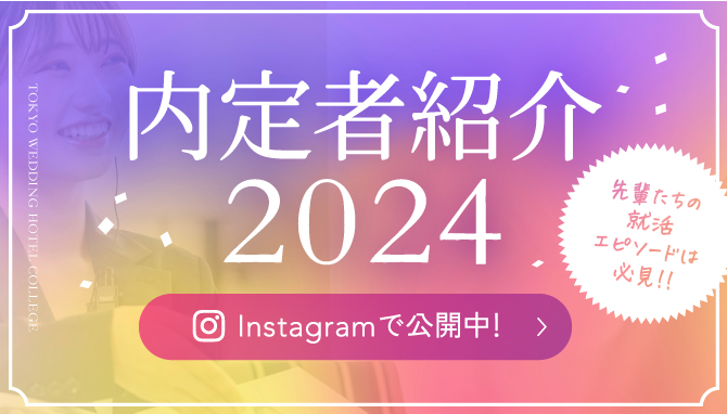 内定者紹介