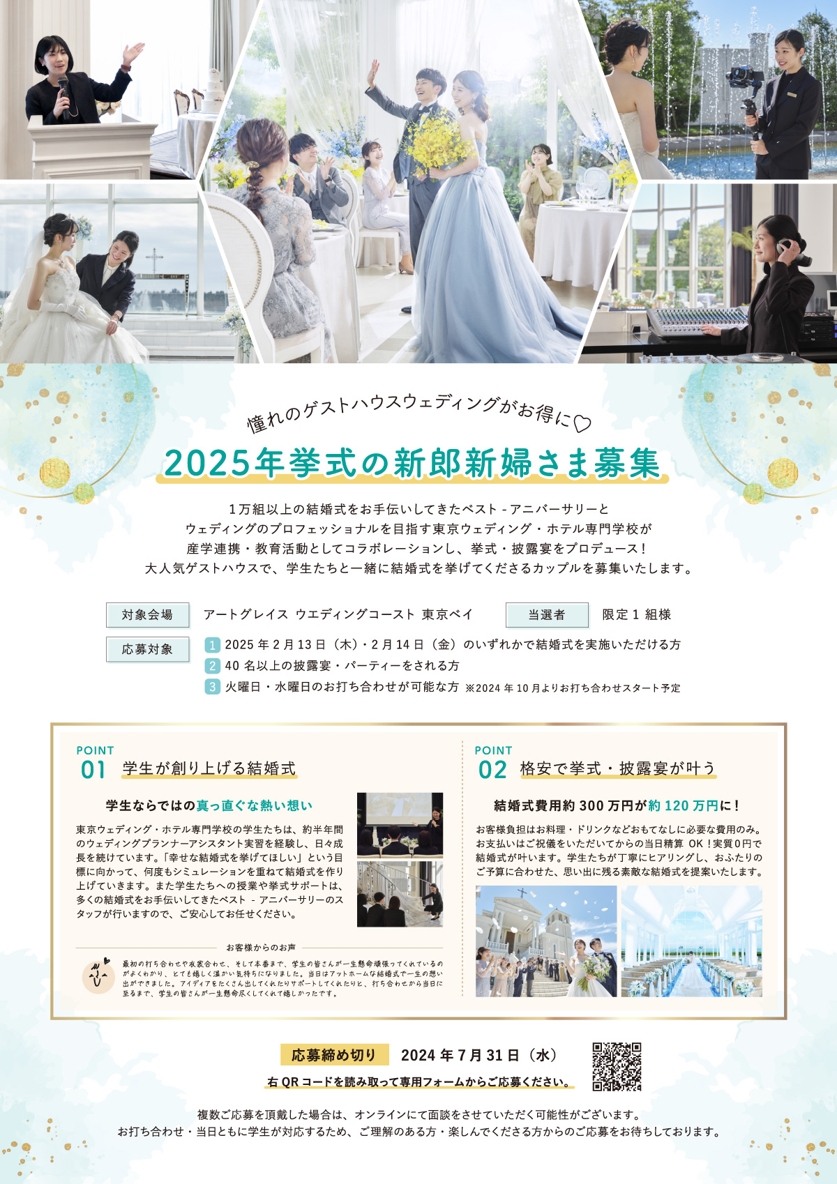 新浦安アートグレイスウェディングコースト×TWH 産学連携結婚式
新郎新婦さま大募集！